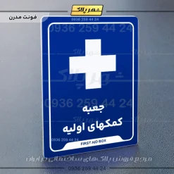 نشانگر راهنما جعبه کمکهای اولیه - Image 11